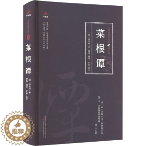 [醉染正版]菜根谭 [明]洪应明 中国古典小说、诗词 文学 万卷出版有限责任公司