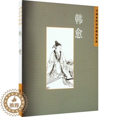 [醉染正版]中国古典诗词精品赏读 韩愈 张敏杰 著 古典文学理论 文学 五洲传播出版社 图书