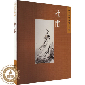 [醉染正版]中国古典诗词精品赏读 杜甫 陈才智 著 中国古典小说、诗词 文学 五洲传播出版社 图书