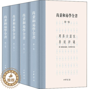 [醉染正版]尚秉和易学全书(全4册) 尚秉和,张善文 中国古典小说、诗词 文学 中华书局 正版图书