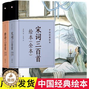 [醉染正版]全2册精装中国经典绘本宋词三百首绘本全本+唐诗三百首绘本全本故事书6-9-12岁儿童文学名家经典书系古诗词大