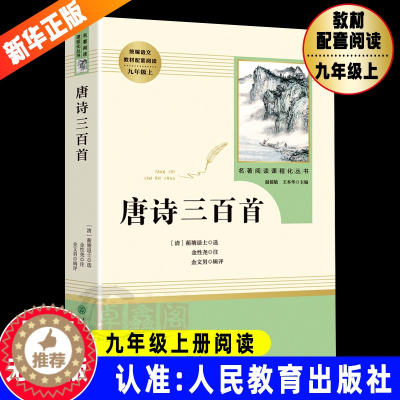 [醉染正版]唐诗三百首人民教育出版社九年级上册原著正版无删减注释评析人教版初中生初三语文名著阅读书目中国古诗词儿童文学唐