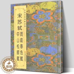 [醉染正版]正版 宋苏轼洞庭春色赋 中山松醪赋 中国历代碑帖班志铭编著 行书楷书集字古诗词真迹入门临摹范本教程书法字帖简