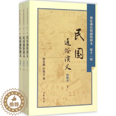 [醉染正版]民国通俗演义 绣像本 蔡东藩,许廑父 著 著 中国古典小说、诗词 文学 中华书局 图书