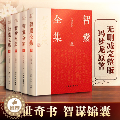 [醉染正版]智囊全集(1-4) 北方文艺出版社 [明]冯梦龙 著 冯彦瑞 译 中国古典小说、诗词