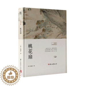 [醉染正版]正版 桃花扇 [清]孔尚任 文学 中国古典小说、诗词 戏剧(新) 浙江古籍出版社有限公司书籍