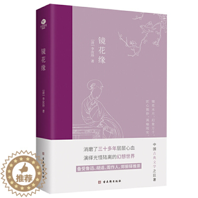 [醉染正版]正版 镜花缘 古吴轩出版社 (清)李汝珍 著 中国古诗词 中国古典小说、诗词书籍