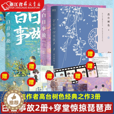 [醉染正版]穿堂惊掠琵琶声+白日事故1+完结篇共3册 正版 新锐作者高台树色经典代表作 超多赠品 新增番外 青春文