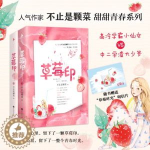 [醉染正版]正版 草莓印 不止是颗菜著 他在我心里,留下了一颗草莓印。她在我心里,留下了一整个青春时光 甜甜青春系列