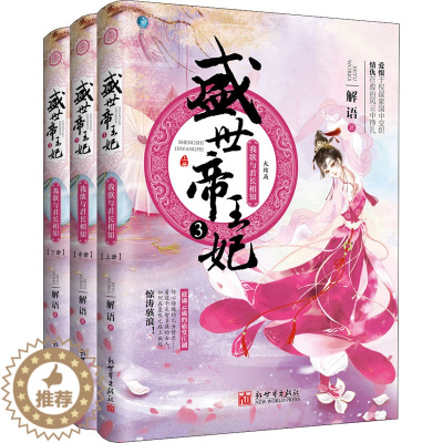 [醉染正版]盛世帝王妃 3 我欲与君长相知(全3册) 解语 著 青春小说 文学 新世界出版社
