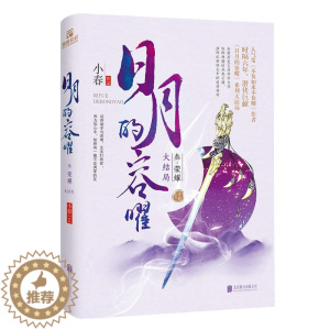 [醉染正版]日月的容曜叄3荣耀 大结局篇 小春著WE-42.8正版Z2儒意欣欣 青春文学古言小说