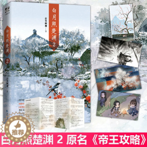 [醉染正版]正版 白月照楚渊 2 语笑阑珊著 原名《帝王攻略》1万字全新番外 古风原耽青春言情小说 长江出版社