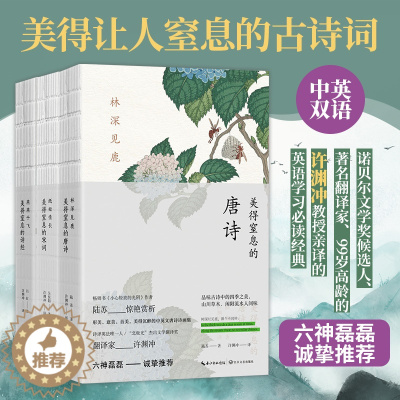 [醉染正版]美得窒息的唐诗宋词诗经全套3册 许渊冲 古诗文中的四季之美国学经典书籍 中英双语诗画集版生僻字注音古诗词赏析