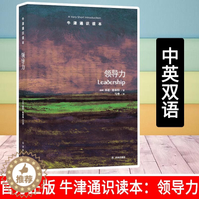 [醉染正版]正版 牛津通识读本系列 领导力 中英双语版本 (英国)基思·格林特著 管理 领导学 北京大学光华管理学院
