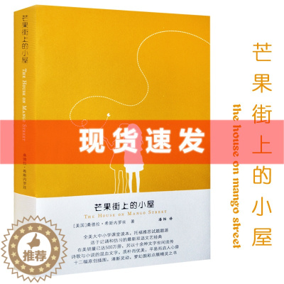[醉染正版]正版 芒果街上的小屋(新版) 中英双语 桑德拉·希斯内罗丝 著 美国当代成长经典作品之选 世界具影响力的