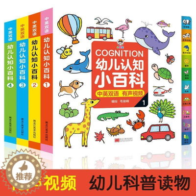 [醉染正版]0-4岁幼儿认知小百科全4册硬壳精装中英双语宝宝幼儿启蒙婴儿撕不烂益智早教书0到4岁看图识物知识书籍 1-2