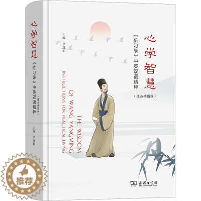 [醉染正版]心学智慧 《传习录》中英双语精粹(漫画插图版) 商务印书馆 辛红娟 编 中国哲学