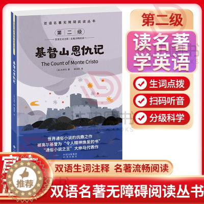 [醉染正版]双语名著无障碍阅读丛书 基督山恩仇记 小学生四五六年级阅读儿童故事读物书 扫码听音中英对照 双语生词注释