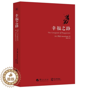 [醉染正版]幸福之路 罗素著 人生智慧丛书 为你开启幸福的大门 自我实现励志女性心灵与修养情感爱情两性关系婚姻生活人生哲