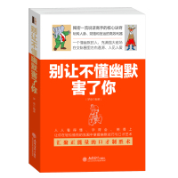 [醉染正版]正版 别让不懂幽默害了你 幽默沟通学演讲口才成功 人际修养说话之道 魅力口才不怯场失控跟任何人都聊得来