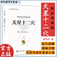 [醉染正版]天星十二穴 曾培杰 著 轻松学歌赋 道家全真派七子马丹阳金针度世心传 中医歌赋名篇 中医入门讲人体经穴奥秘修