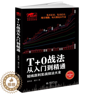 [醉染正版]正版 曹明成实战炒股系列 T+0战法从入门到精通 炒股技术分析书投资理财书股市投资 炒股书籍技术分析新手入门