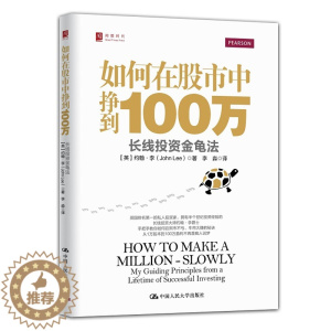 [醉染正版]如何在股市中挣到100万长线投资金龟法 股市躺着挣钱的时代已结束英国排名的长线投资大师约翰李爵士手把手教你牛