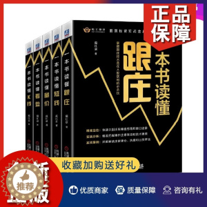 [醉染正版]正版股票投资实战金典共5册 一本书读懂K线看盘量价短线跟庄技术分析实战指南范江京炒股入门书籍股票基础知识教程