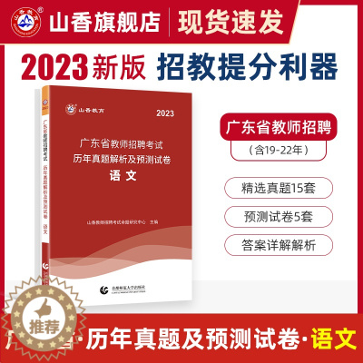 [醉染正版]山香教育广东省教师招聘考试学科专业语文考试用书