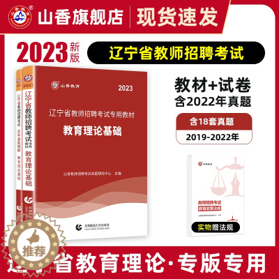 [醉染正版]山香教育教师招聘考试用书2023年辽宁省教师招聘考试教育理论基础及历年真题精解教育理论基础