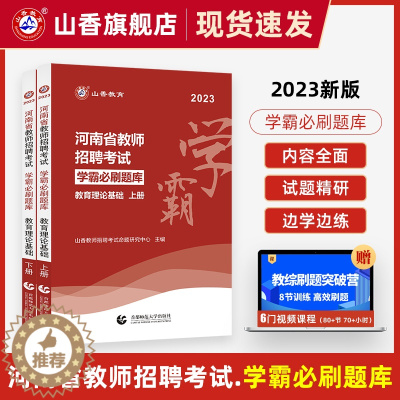 [醉染正版]山香教育河南省2023年教师招聘考试用书教育理论学霸必刷题库试卷上下两册高分指南高分突破