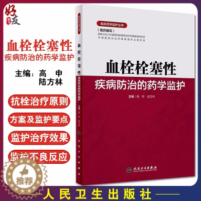 [醉染正版]正版 血栓栓塞性疾病防治的药学监护 临床药学监护丛书 高申 陆方林 主编 血栓栓塞临床药学 人民卫生出