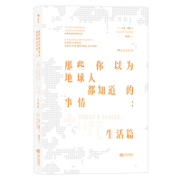 [醉染正版]正版 那些你以为地球人都知道的事情:生活篇 大卫·波格者刘清山 书店 百科知识书籍 畅想书