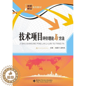 [醉染正版]技术项目评价理论与方法 书杜跃平 9787560644837 经济 书籍