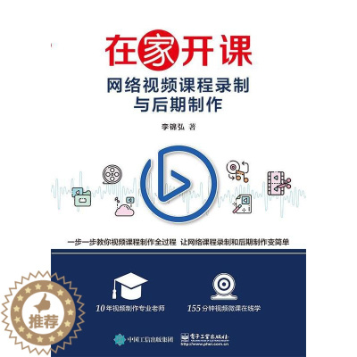 [醉染正版]在家开课——网络课程录制与后期制作李锦弘书 社会科学书籍