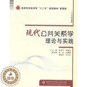 [醉染正版]正版 现代公共关系学理论与实践 李亚子 书店 人文学类书籍 畅想书