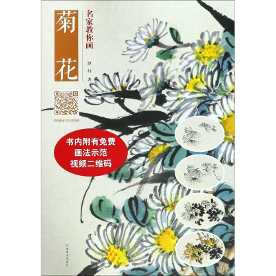 醉染图书名家教你画菊花9787540143633