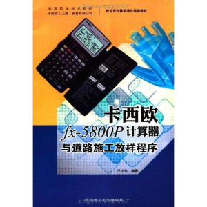 醉染图书卡西欧fx-5800P计算器与道路施工放样程序9787564408