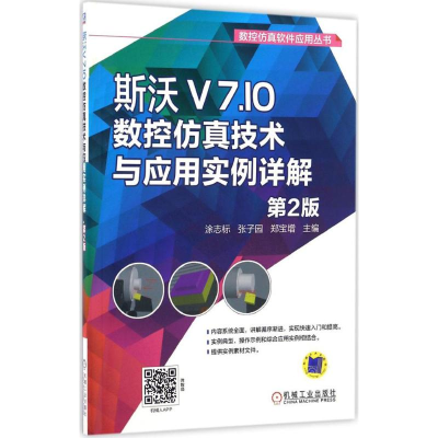 醉染图书斯沃V7.10数控技术与应用实例详解9787111554318