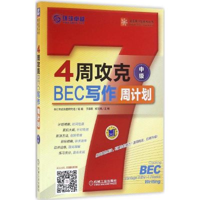 醉染图书4周攻克BEC写作周计划9787111528777