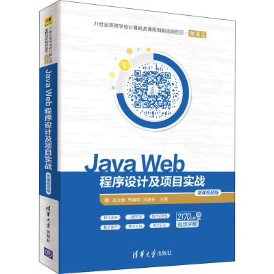 醉染图书Java Web程序设计及项目实战 微课视频版9787302558873
