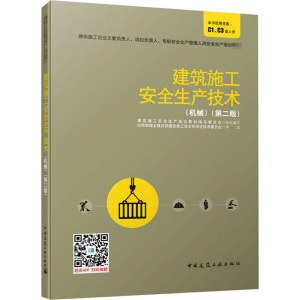 醉染图书建筑施工安全生产技术(机械)(第2版)9787112251766