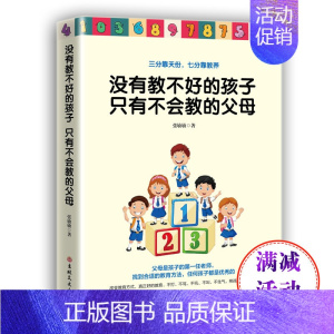 [正版]元没有教不好的孩子只有不会教的父母 儿童心理学教育家长版好亲子家教类书籍 家庭教育孩子的育儿书籍3-6岁父母