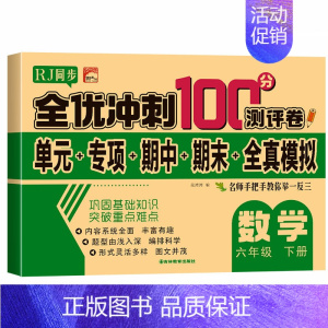 6下 数学试卷 小学通用 [正版]小学全套1-2-3-4-5-6年级RJ版一年级三四五六二年级上下册试卷测试卷语文同步专