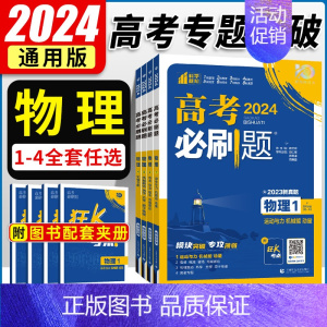 物理2:电场 电流 磁场 电磁感应 全国通用 [正版]2024版高考物理专题模块突破1运动与力机械能动量2电场电流磁场电