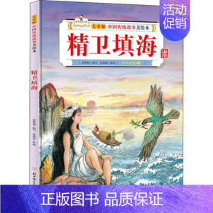 精卫填海[硬壳大开本] [正版]精卫填海(精)/儿童版中国传统故事美绘本儿童精装硬壳绘本3-6-10岁小学生一二年级课外