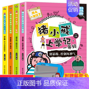 [正版]全套4册猪小戒上学记1一年级 注音版同步识字日记带拼音6-8岁儿童文学漫画故事书老师小学生课外阅读幽默书校园成长