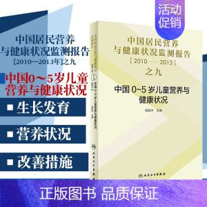 [正版]中国居民营养与健康状况监测报告之九 2010&mdash;2013年中国0~5岁儿童营养与健康状况 杨振