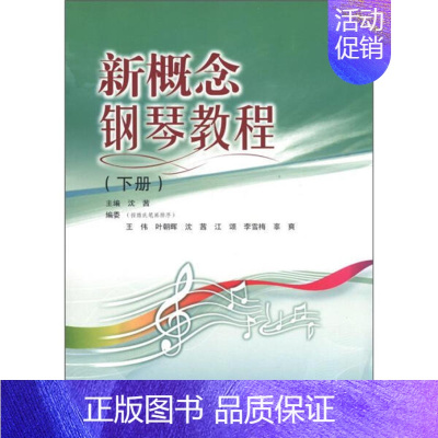 [正版]新书 新概念钢琴教程(下册) 9787307096714 武汉大学