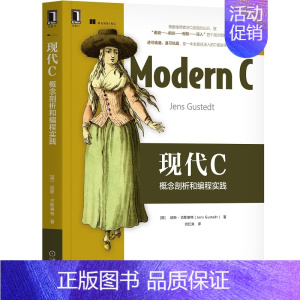 [正版] 现代C:概念剖析和编程实践 计算机网络 程序设计(新) 机械工业出版社 书籍